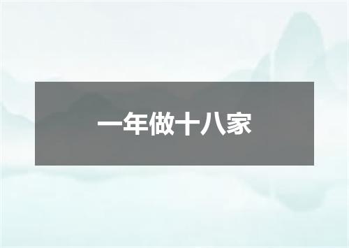 一年做十八家