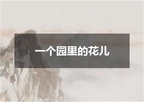 一个园里的花儿