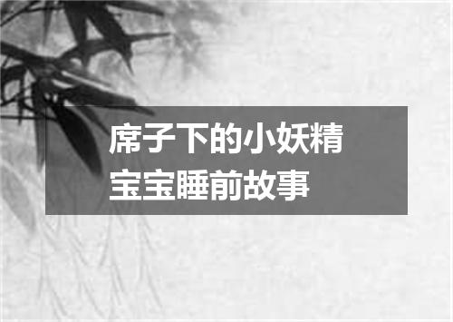 席子下的小妖精宝宝睡前故事