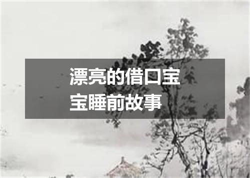 漂亮的借口宝宝睡前故事