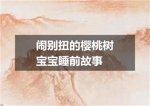 闹别扭的樱桃树宝宝睡前故事