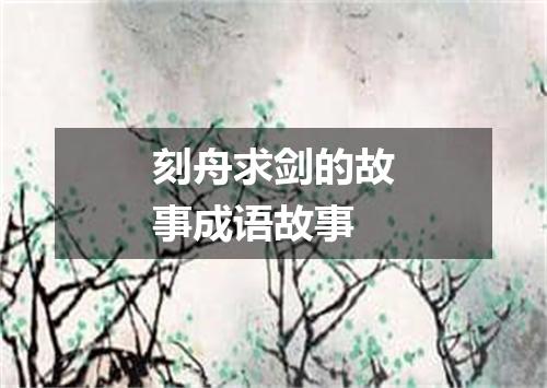 刻舟求剑的故事成语故事