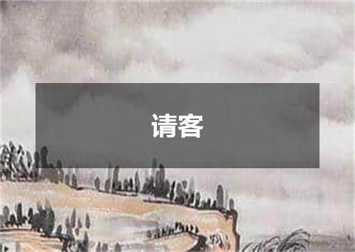 请客