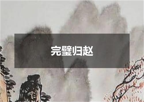 完璧归赵