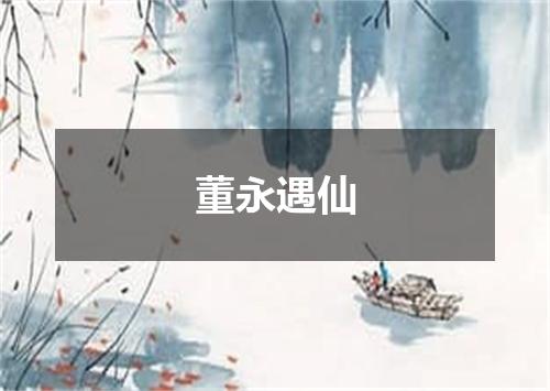 董永遇仙