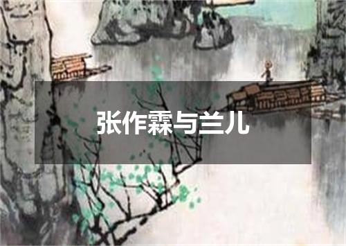 张作霖与兰儿
