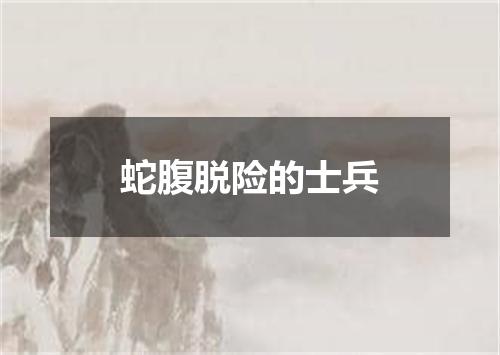 蛇腹脱险的士兵