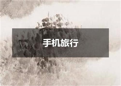 手机旅行