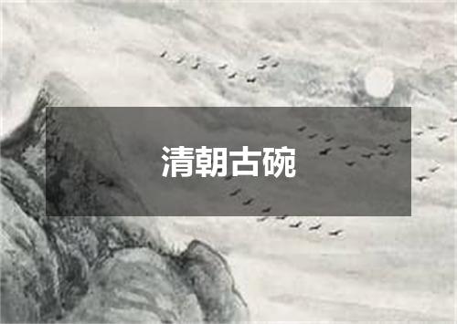 清朝古碗