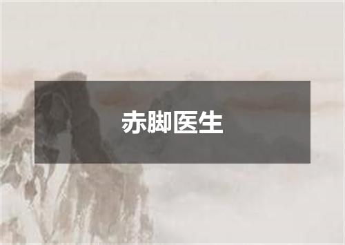 赤脚医生