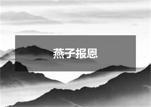 燕子报恩