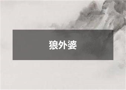 狼外婆