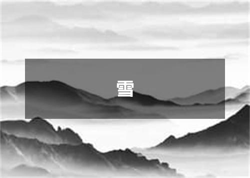 雪