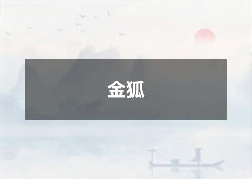 金狐