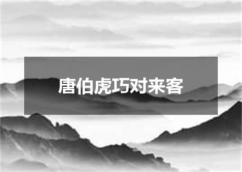 唐伯虎巧对来客