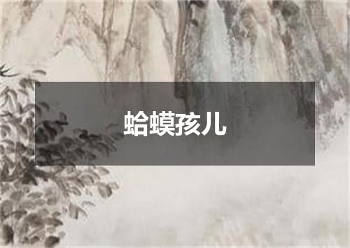 蛤蟆孩儿