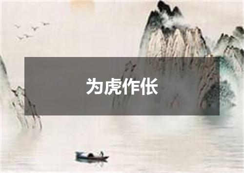为虎作伥