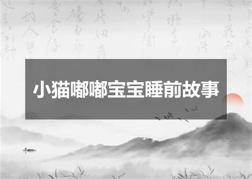 小猫嘟嘟宝宝睡前故事
