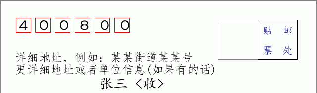 万盛邮编400800信封格式