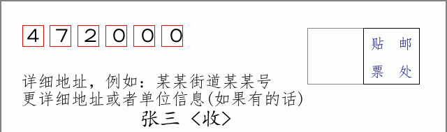 三门峡邮编472000信封格式