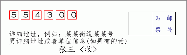铜仁邮编554300信封格式